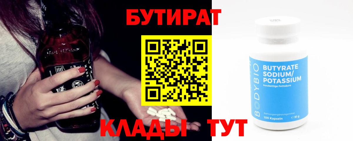 Бутират 1.4BDO  Вход с VPN  Сертолово 