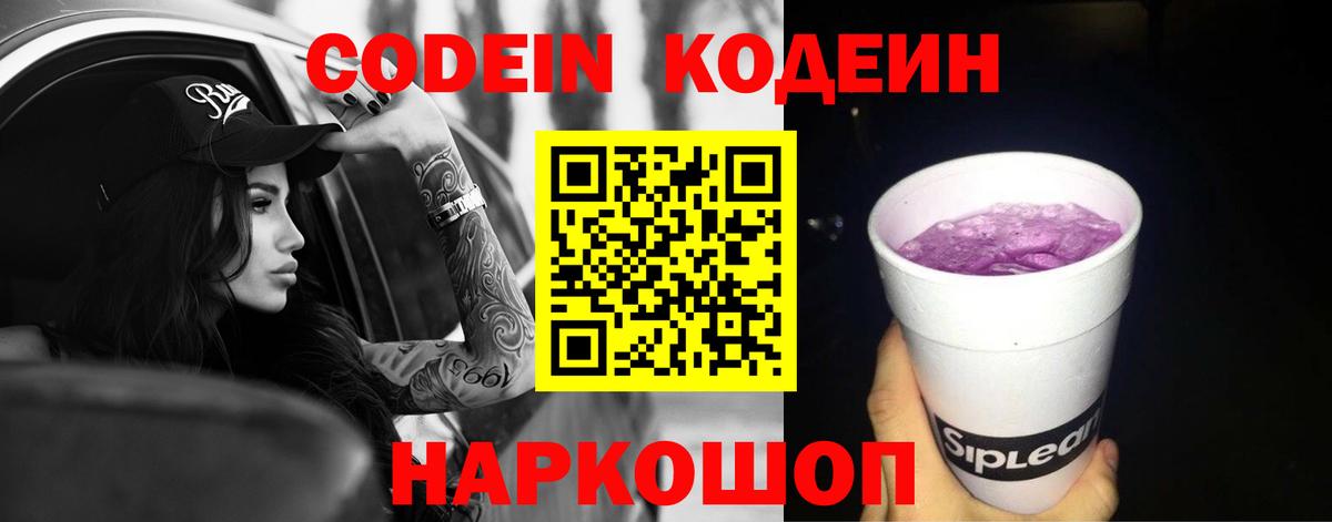 Сертолово  Кодеиновый сироп Lean Purple Drank  Вход с VPN 